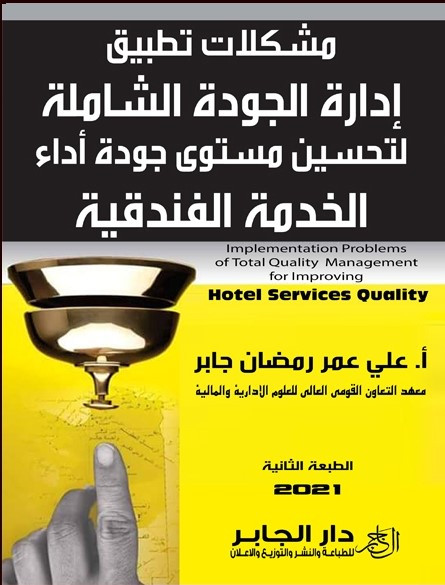 مشكلات تطبيق إدارة الجودة الشاملة