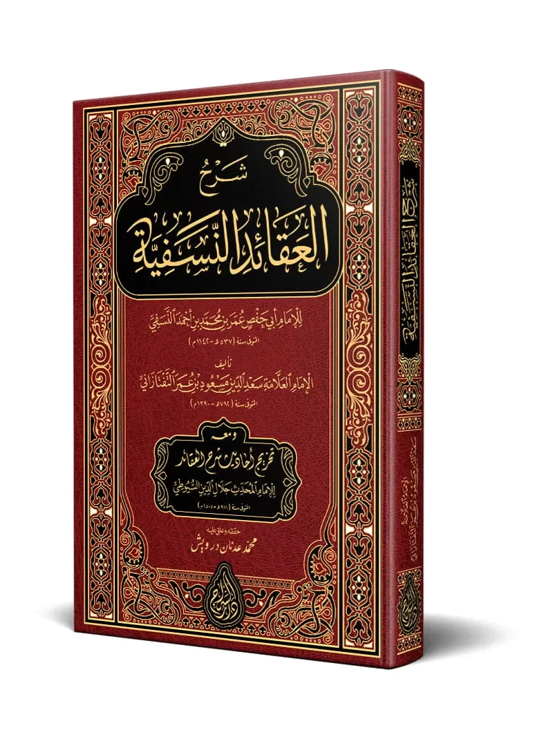 شرح العقائد النسفية