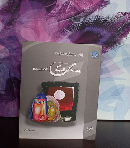 ايقاعات الروح المنسية