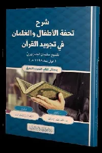 شرح تحفة الأطفال والغلمان