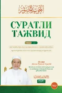 التجويد المصور باللغة البوسنوية مرفق ب Qr