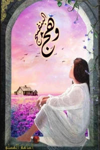 وهج البنفسج 2/1