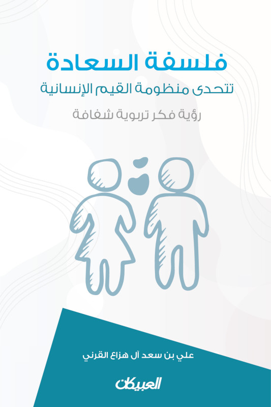 فلسفة السعادة تتحدى منظومة القيم الإنسانية