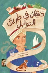 حبهان في طريق التوابل