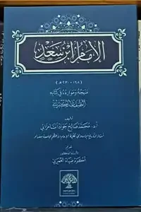الامام ابن سعد منهجه وموارده في كتابه الطبقات الكبرى