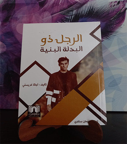 الرجل ذو البدلة البنية