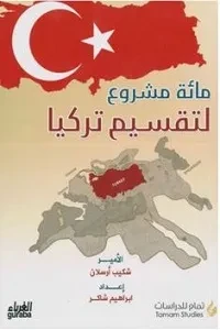 مئة مشروع لتقسيم تركيا