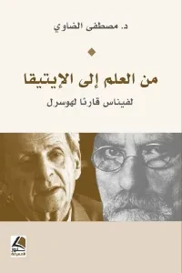 من العلم  الى الإيتيقا لفيناس قارئا لهوسرل