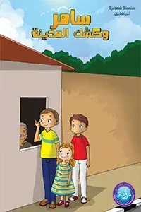 سامر وكشك المدينة