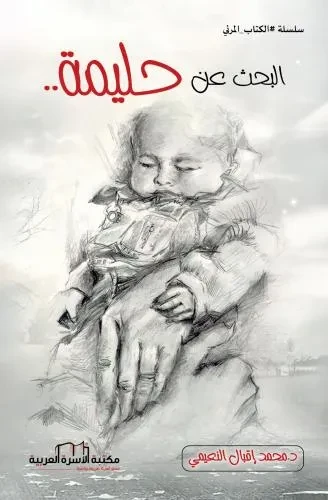 البحث عن حليمة