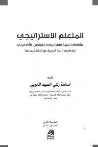المتعلم الاستراتيجي نشاطات تنمية استراتيجيات التواصل الاكاديمي لمتعلمي اللغة العربية لغير الناطقين بها