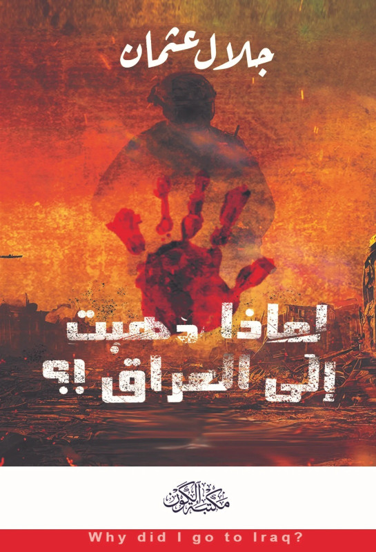 لماذا ذهبت للعراق؟