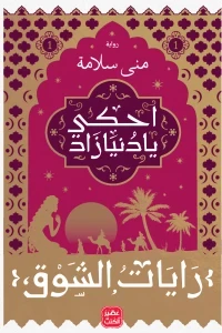 احكي يا دنيا زاد  ج 1