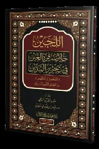 اللجين خلاصة قرة العين في تحرير المدَّين ( المنفصل والمتصل )