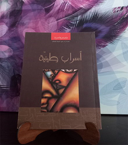 أسراب طينية