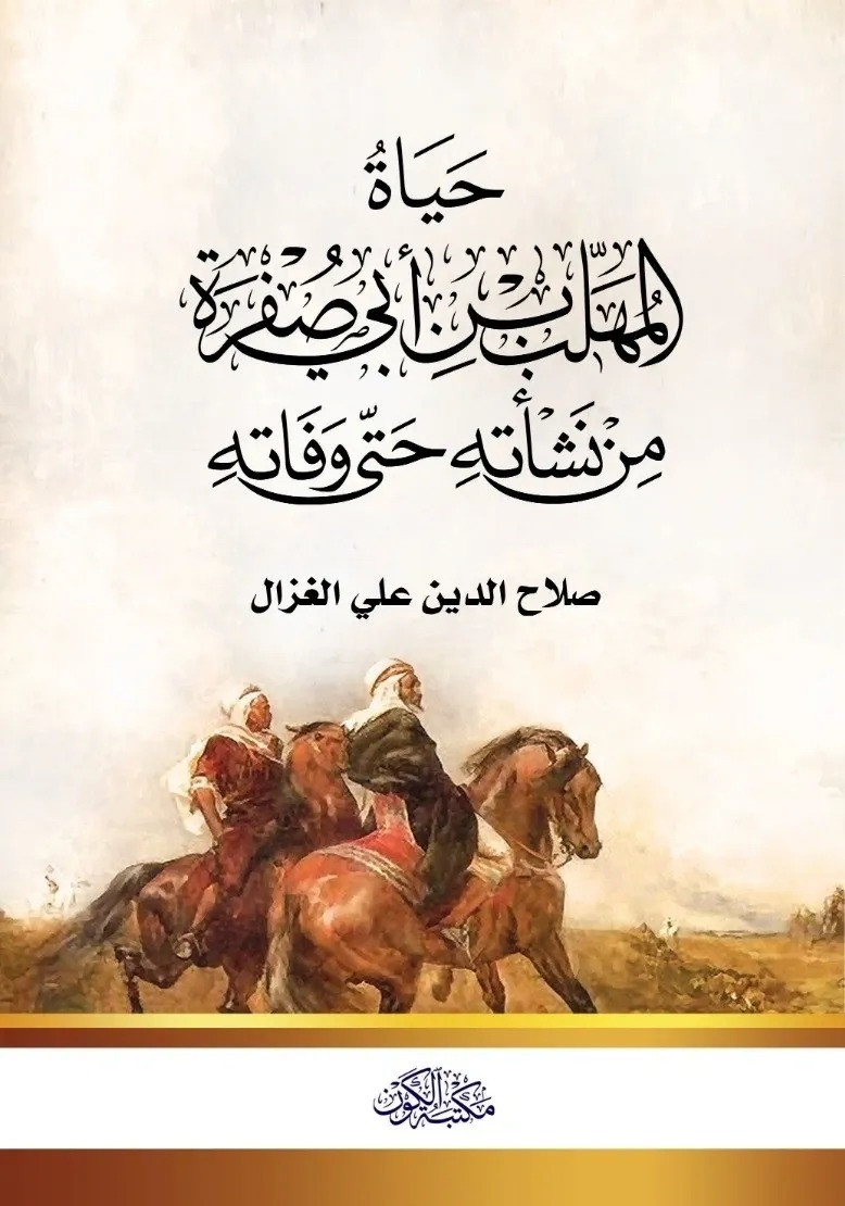 حياة المهلب ابن ابي صفرة من نشأته إلى وفاته