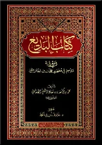 كتاب البديع في معرفة ما رسم في مصحف عثمان بن عفان (لمحمد بن يوسف الأندلسي)