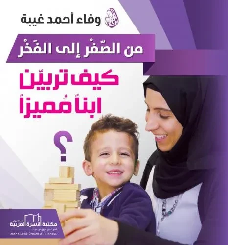 من الصفر الى الفخر (كيف تربين ابناً مميزاً ؟)