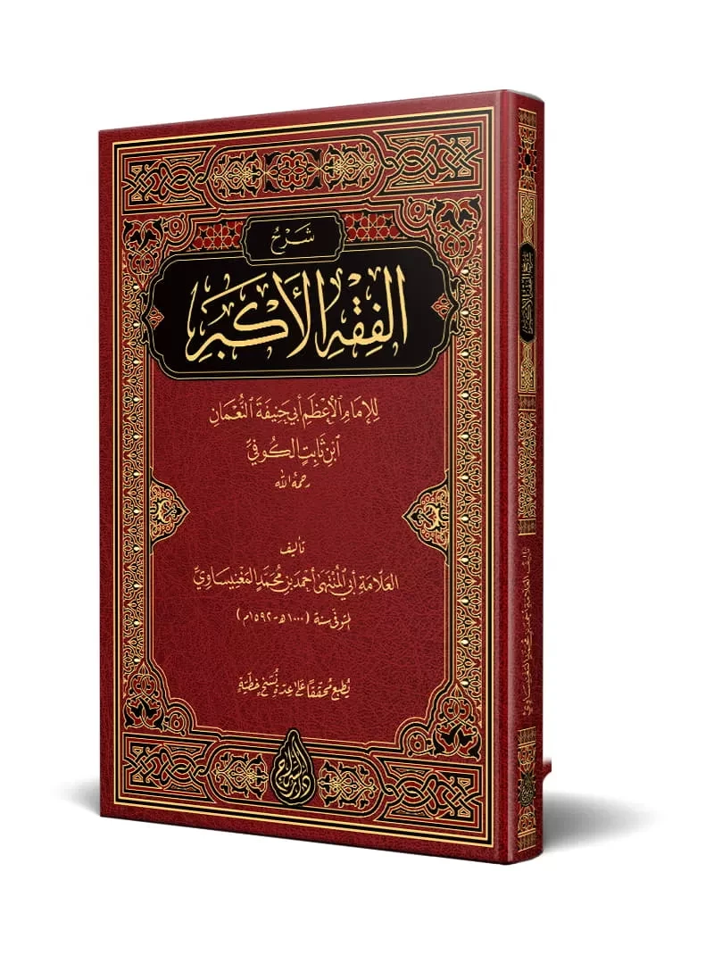شرح الفقه الأكبر