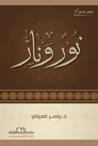 نور ونار (ديوان شعري)