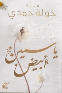 ياسمين ابيض