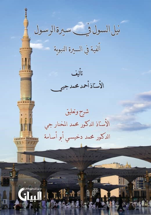 نيل السول في سيرة الرسول - الفية في السيرة النبوية