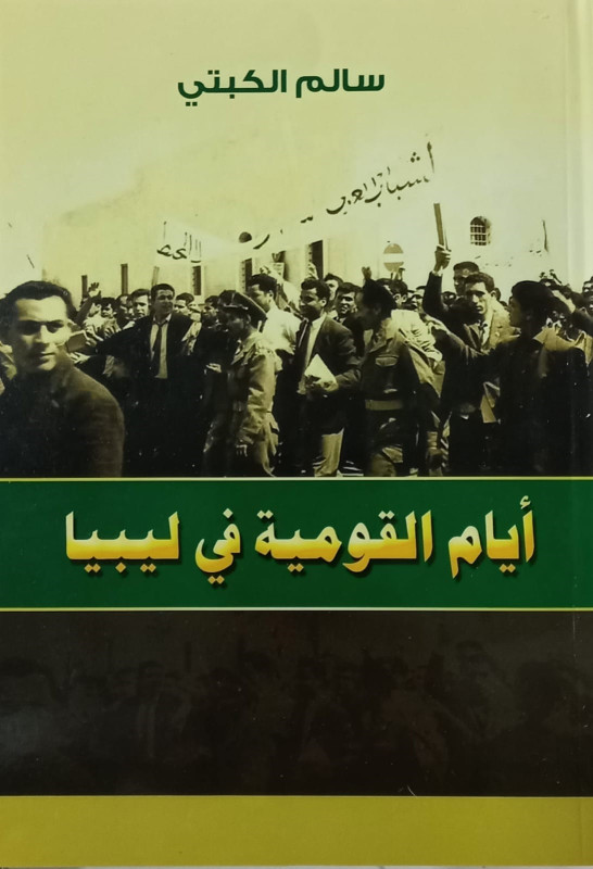 ايام القومية العربية في ليبيا