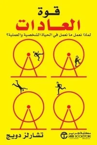 قوة العادات