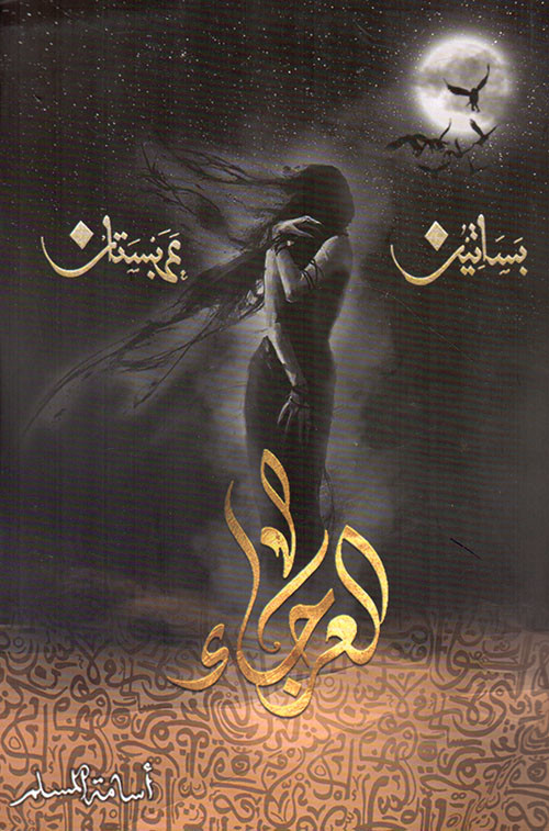 العرجاء (بساتين عربستان)