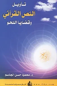 تأويل النص القراني وقضايا النحو
