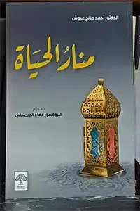 منار الحياة