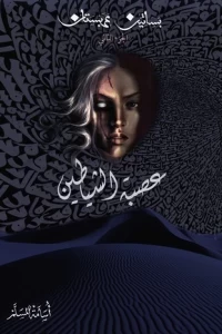 عصبة الشياطين