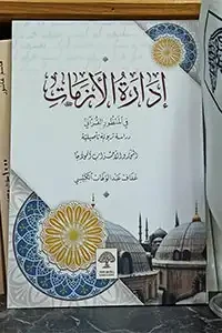 ادارة الازمات في المنظور القراني