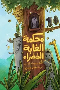 محكمة الغابة الخضراء