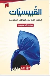 القبيسيات .. الجذور الفكرية والمواقف السلوكية