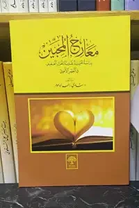 معارج المحبين