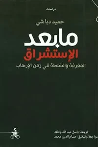 مابعد الإستشراق- المعرفة والسلطة في زمن الإرهاب