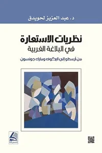 نظريات الاستعارة في البلاغة الغربية