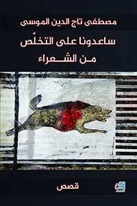 ساعدونا على التخلّص من الشعراء