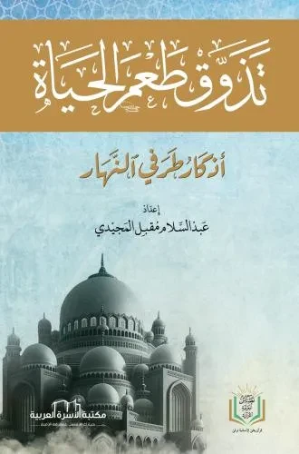 تذوق طعم الحياة مع الاذكار