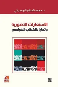 الاستعارات التصورية وتحليل الخطاب السياسي