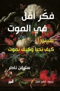 فكر اقل في الموت