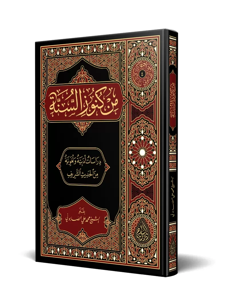 من كنوز السنة