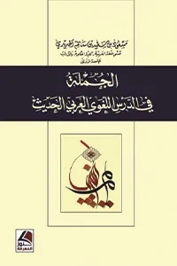الجملة في الدرس اللغوي العربي الحديث