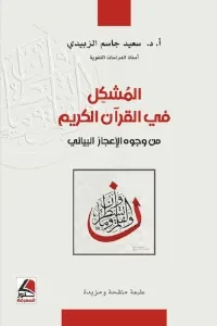 المشكل في القرآن الكريم  من وجوه الإعجاز البياني 2