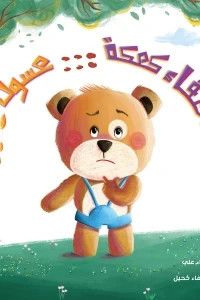 اختفاء كعكة عسول