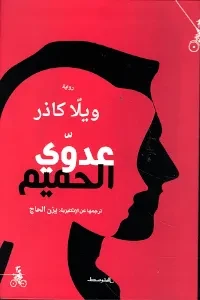 عدوي الحميم