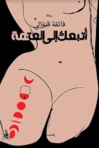 أتبعكِ إلى العَتْمَة