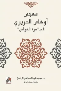 معجم أوهام الحريري في درة الغواص