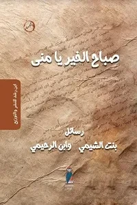 صباح الخير يا مني